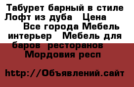 Табурет барный в стиле Лофт из дуба › Цена ­ 4 900 - Все города Мебель, интерьер » Мебель для баров, ресторанов   . Мордовия респ.